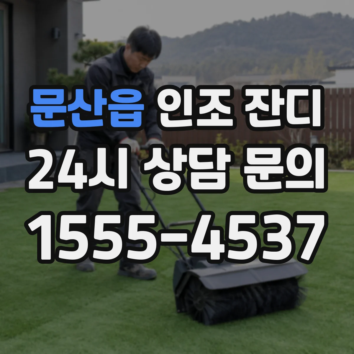 문산읍 인조 잔디