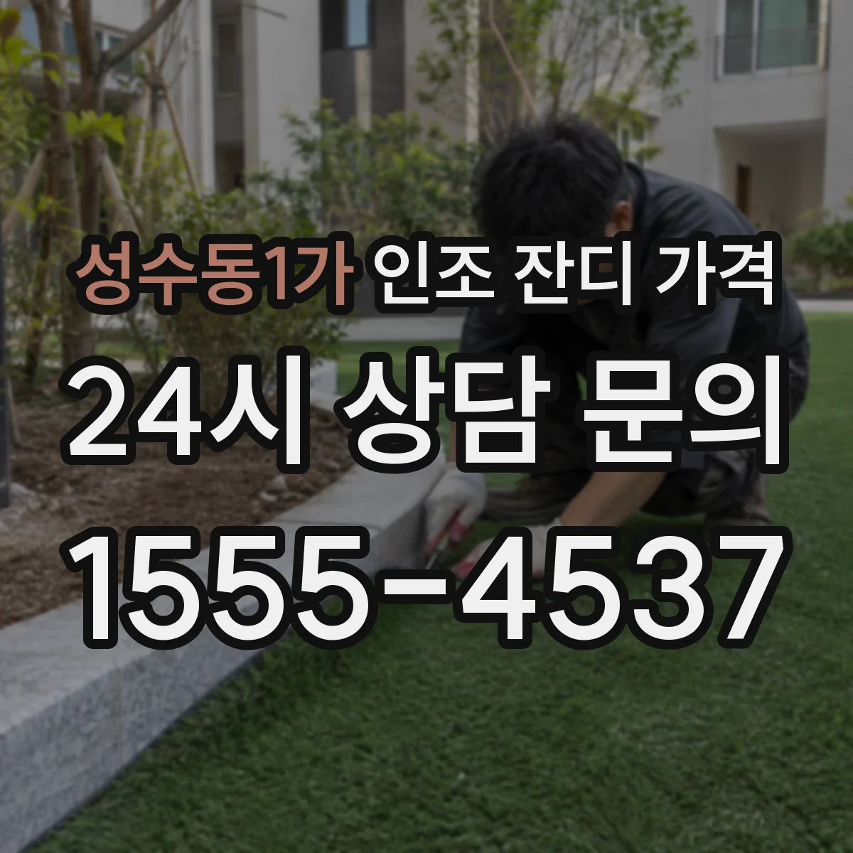 성수동1가 인조 잔디 가격