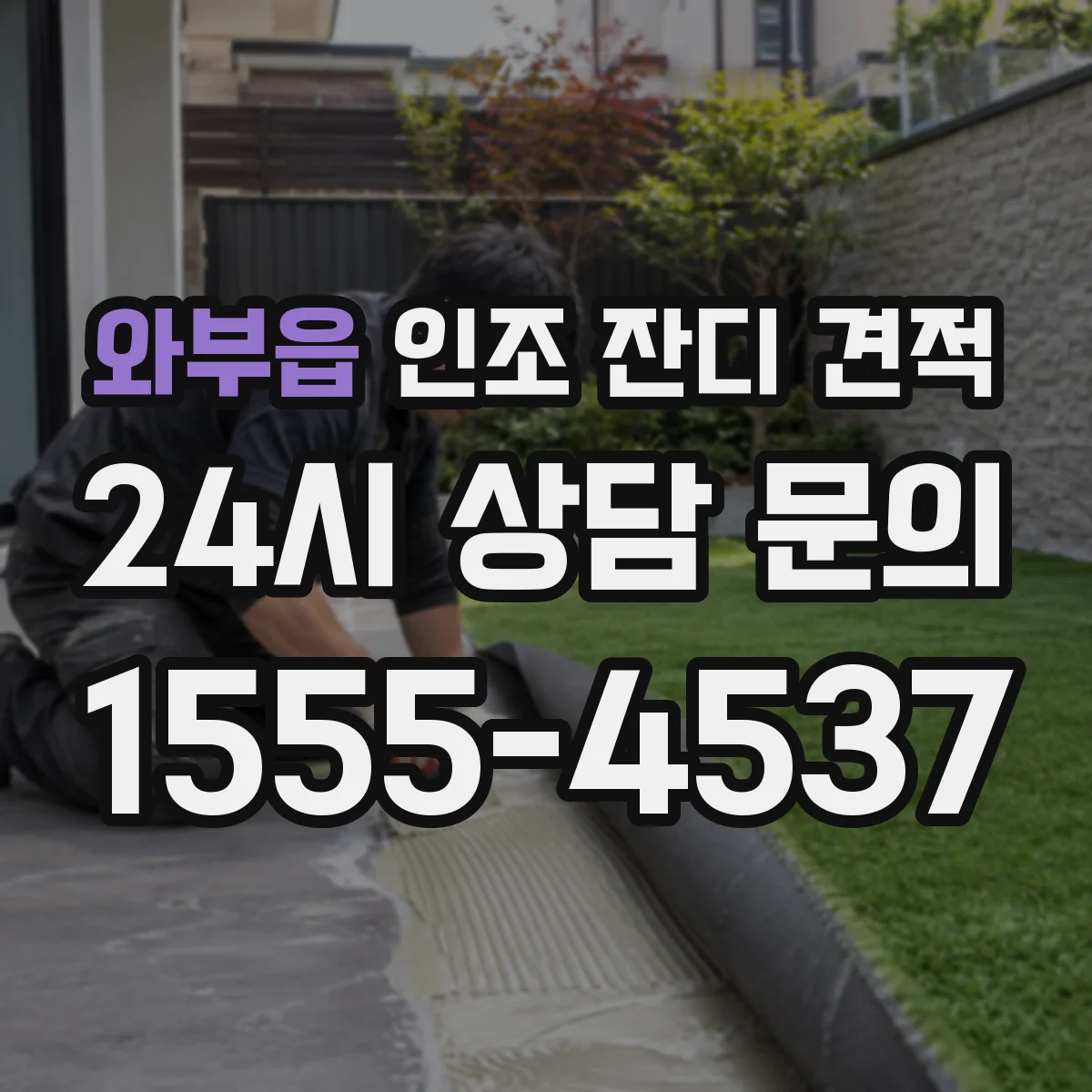 와부읍 인조 잔디 견적