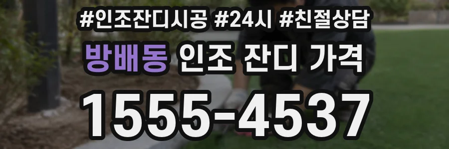 방배동 인조 잔디 가격