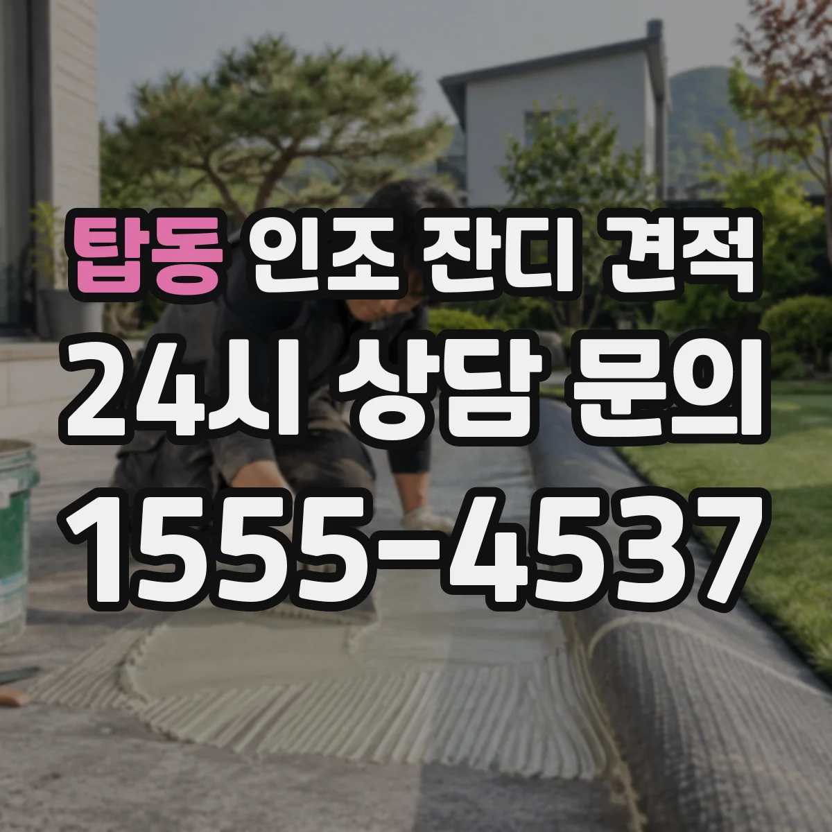 탑동 인조 잔디 견적