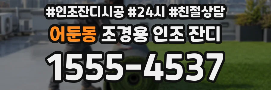 어둔동 조경용 인조 잔디