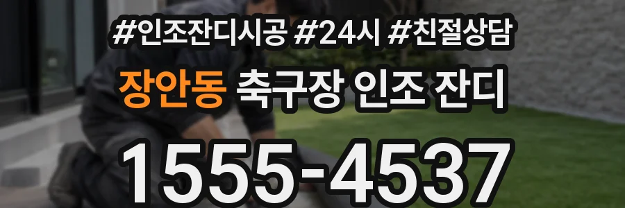 장안동 축구장 인조 잔디