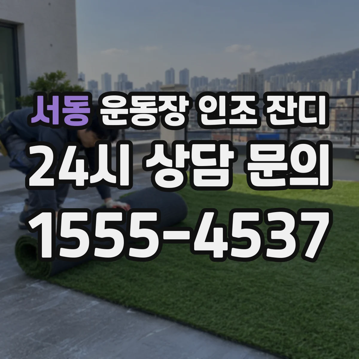 서동 운동장 인조 잔디