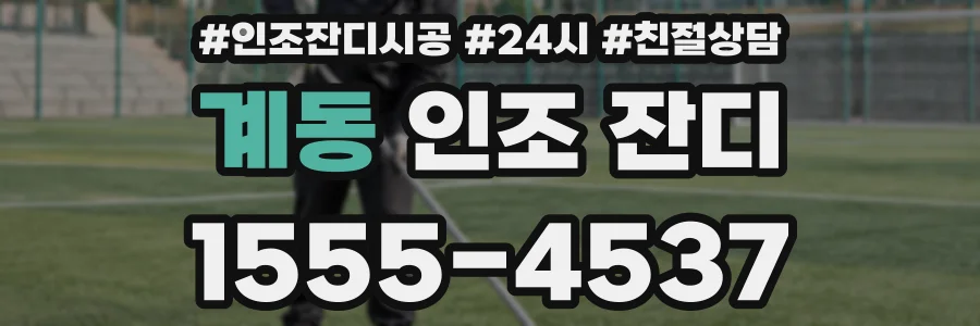 계동 인조 잔디