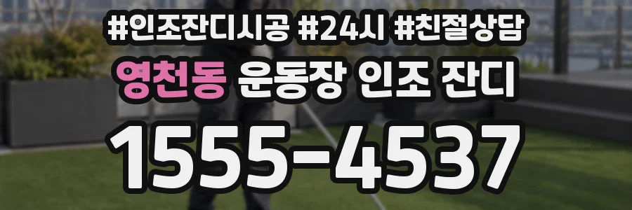 영천동 운동장 인조 잔디