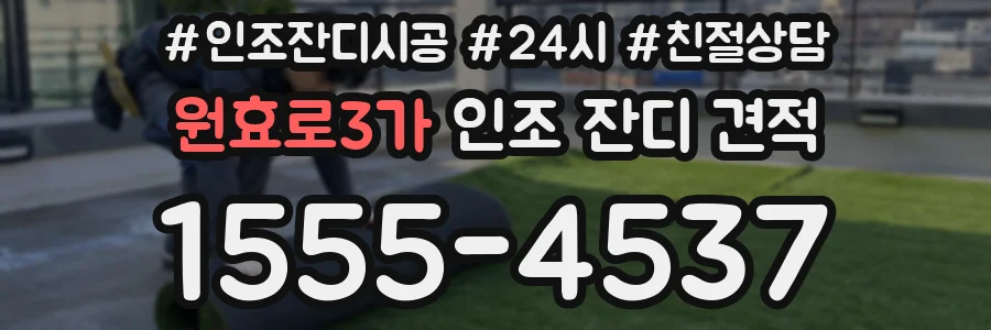 원효로3가 인조 잔디 견적