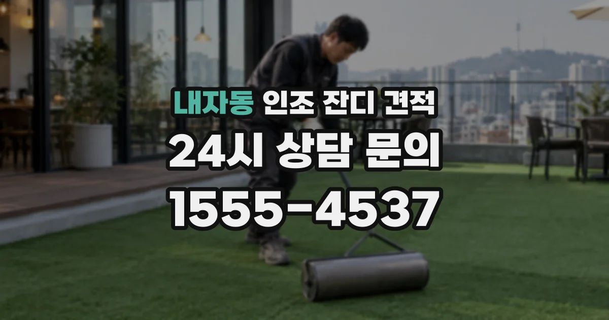 내자동 인조 잔디 견적