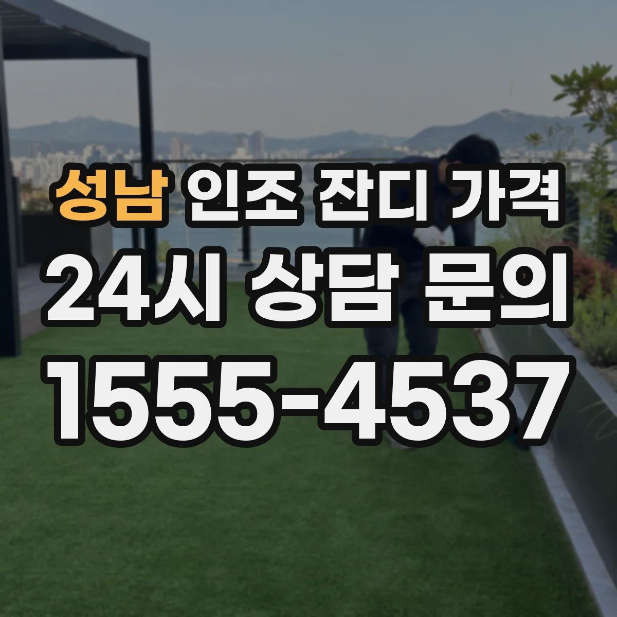 성남 인조 잔디 가격