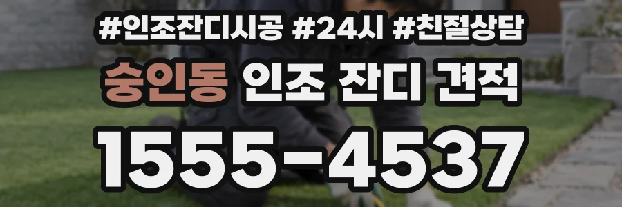 숭인동 인조 잔디 견적