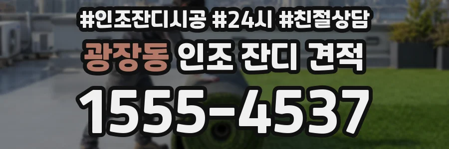 광장동 인조 잔디 견적
