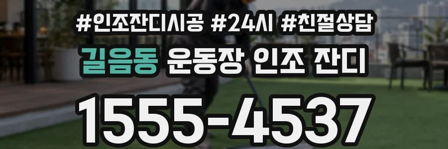 길음동 운동장 인조 잔디