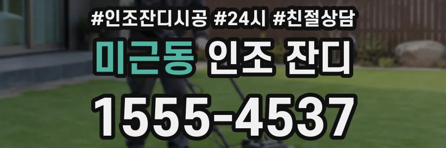 미근동 인조 잔디