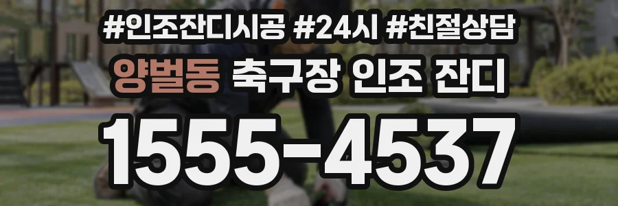 양벌동 축구장 인조 잔디