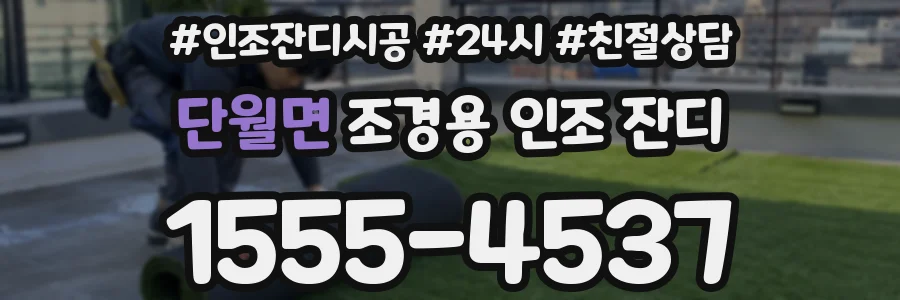 단월면 조경용 인조 잔디