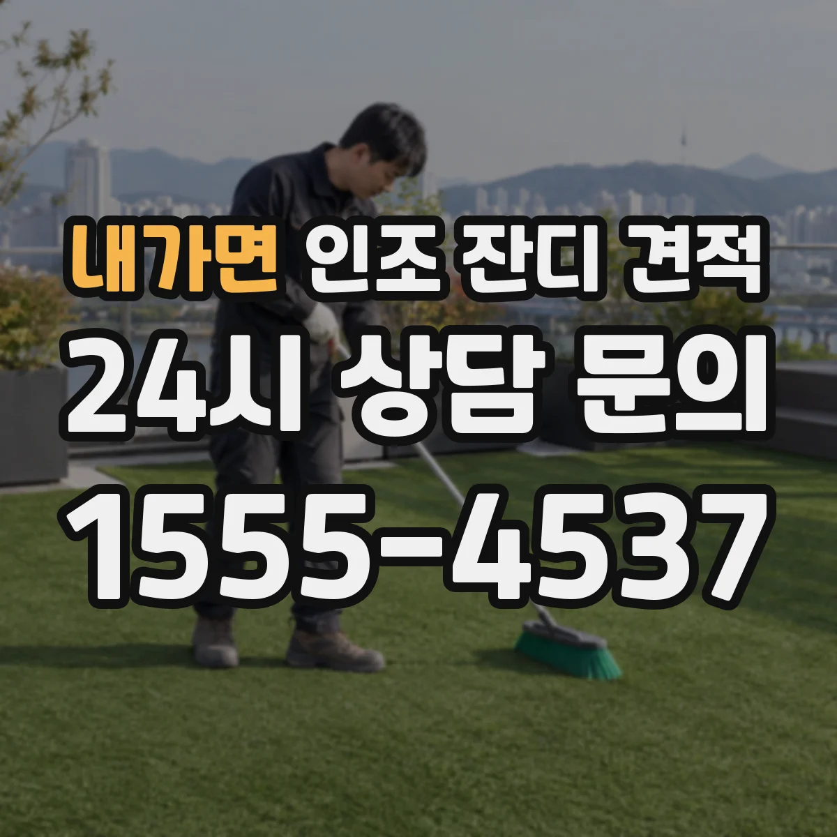 내가면 인조 잔디 견적