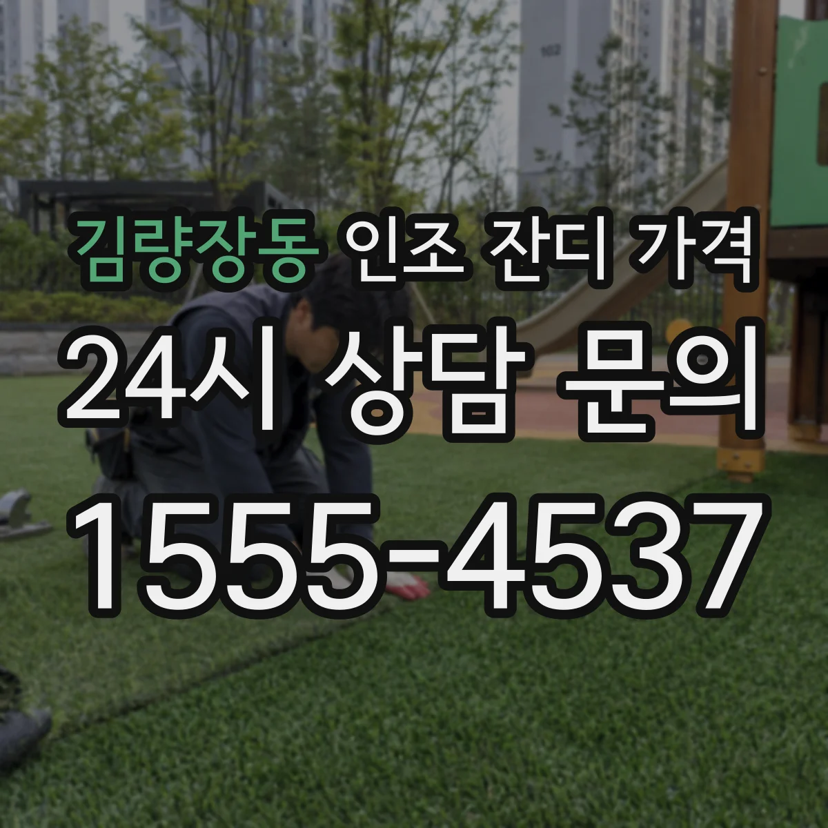 김량장동 인조 잔디 가격