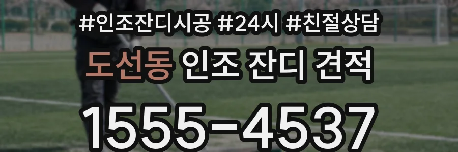 도선동 인조 잔디 견적