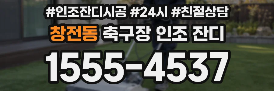 창전동 축구장 인조 잔디
