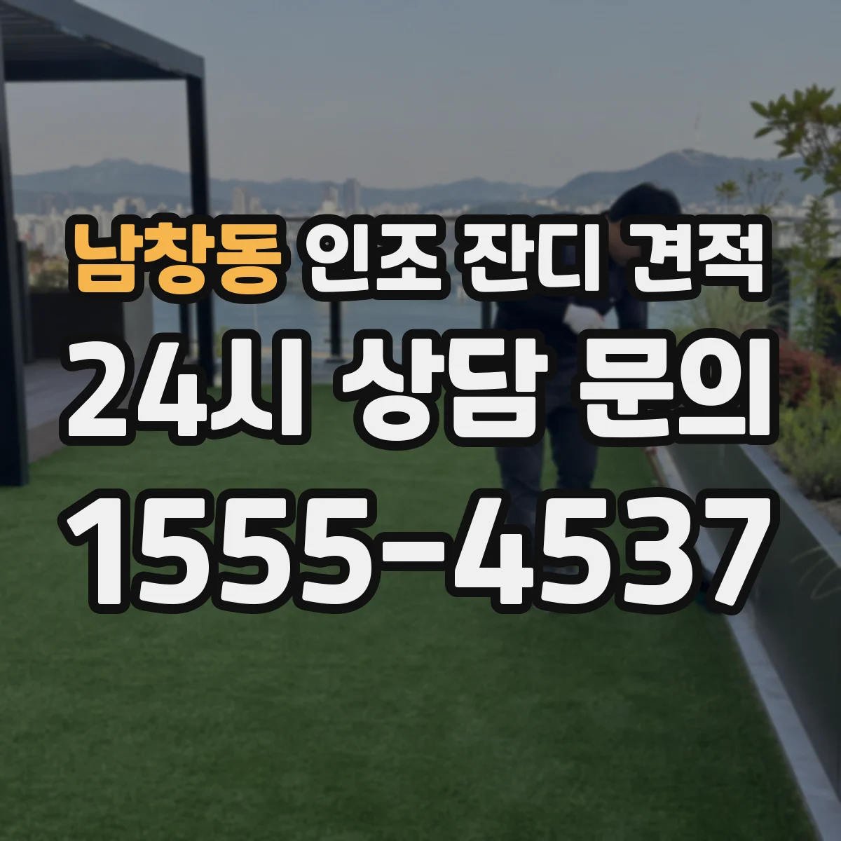 남창동 인조 잔디 견적