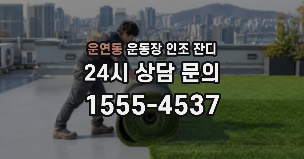 운연동 운동장 인조 잔디