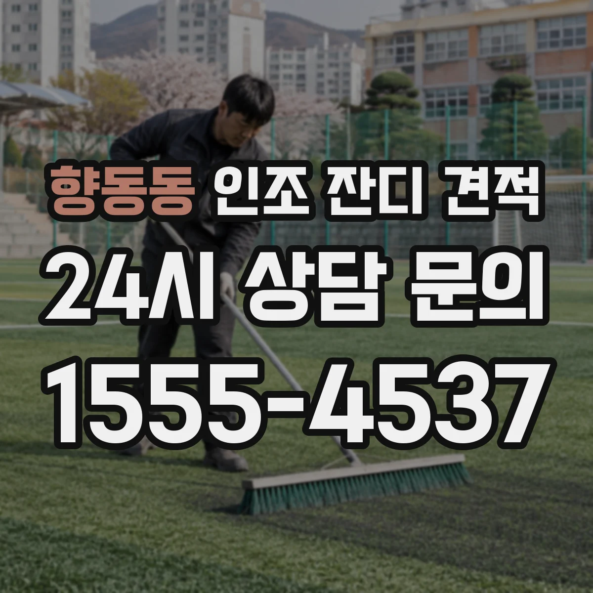 향동동 인조 잔디 견적