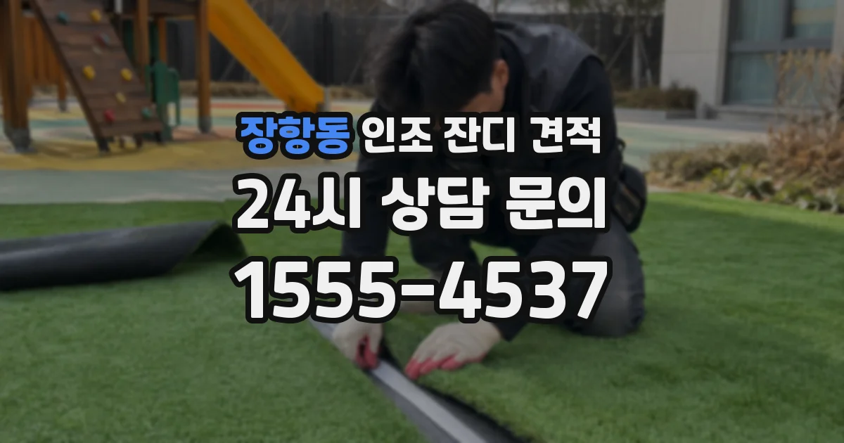 장항동 인조 잔디 견적