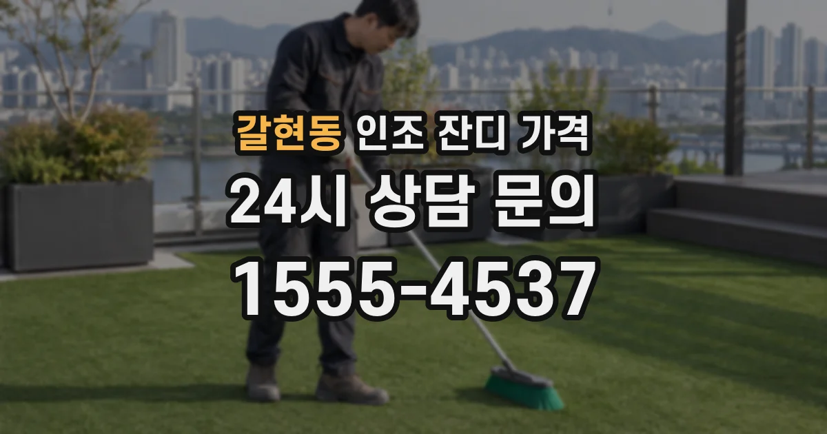 갈현동 인조 잔디 가격