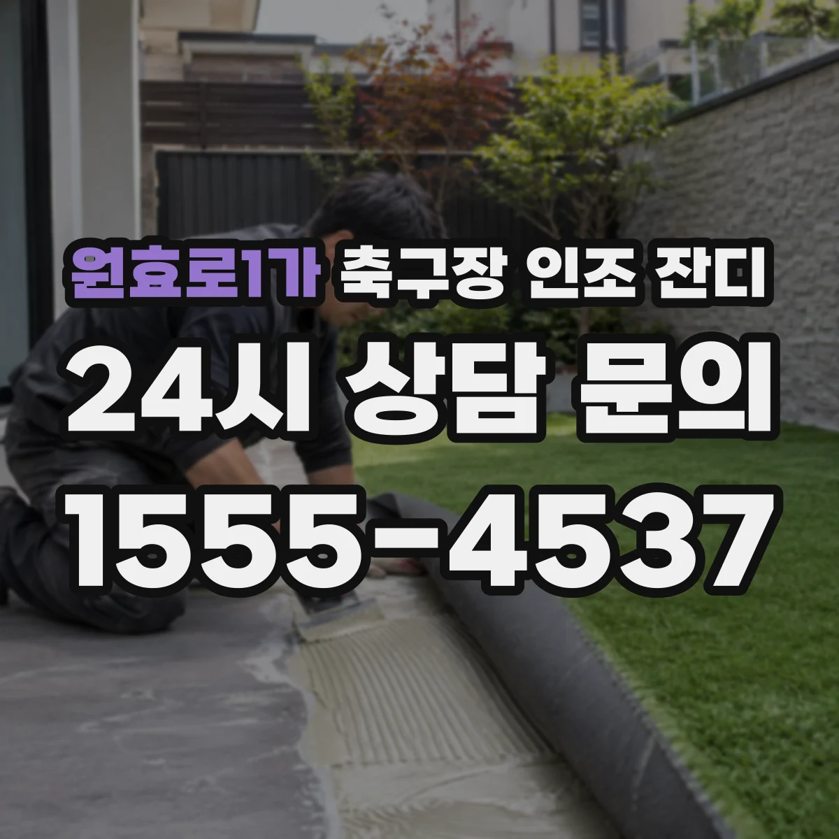 원효로1가 축구장 인조 잔디