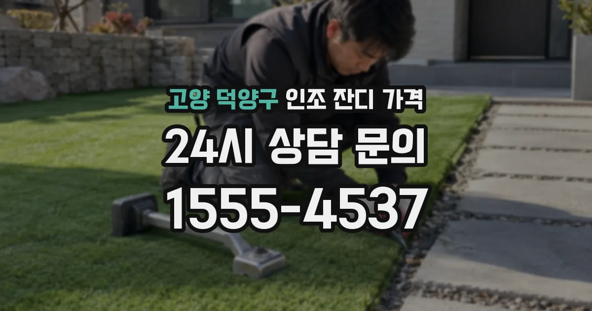 고양 덕양구 인조 잔디 가격