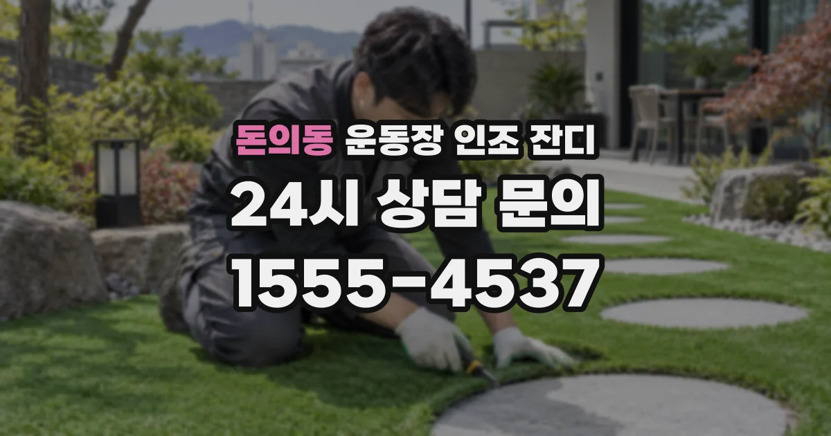 돈의동 운동장 인조 잔디