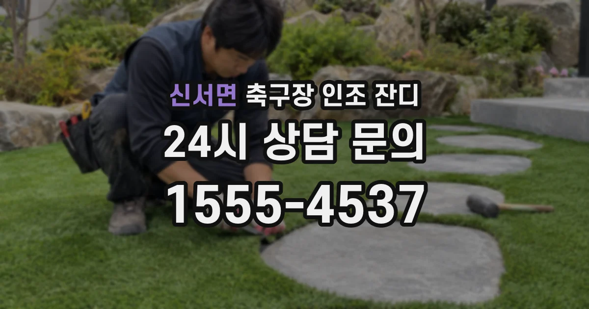 신서면 축구장 인조 잔디