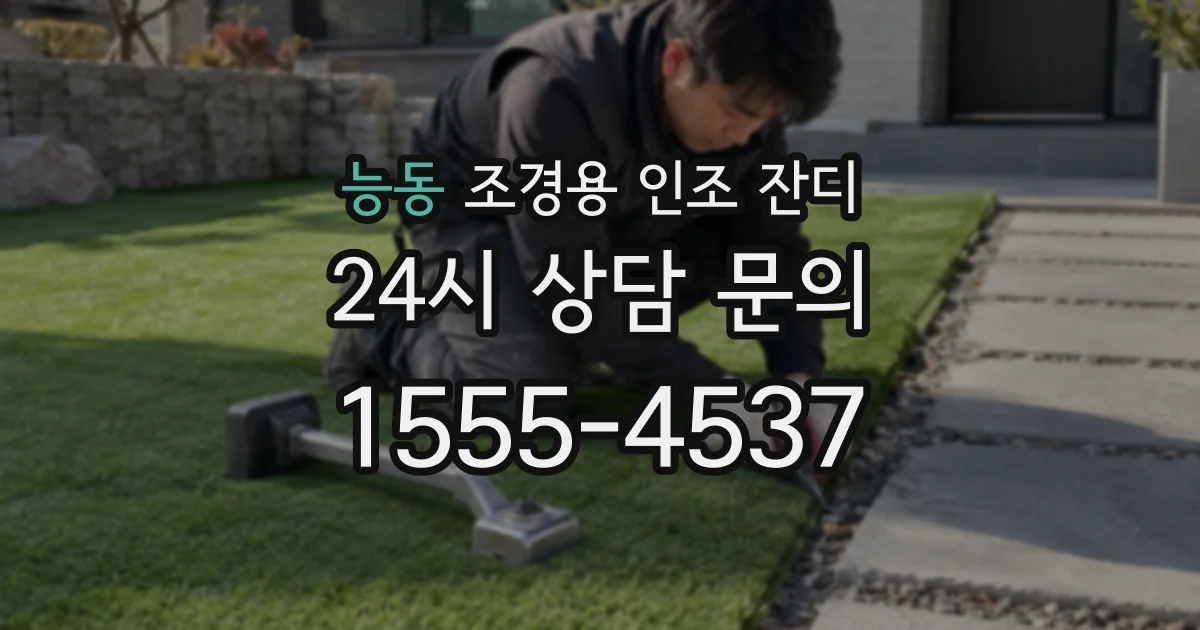 능동 조경용 인조 잔디