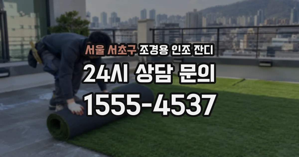 서울 서초구 조경용 인조 잔디