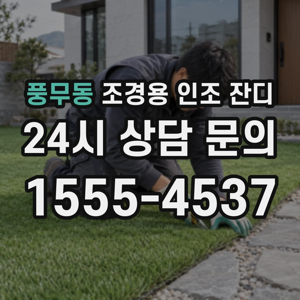 풍무동 조경용 인조 잔디