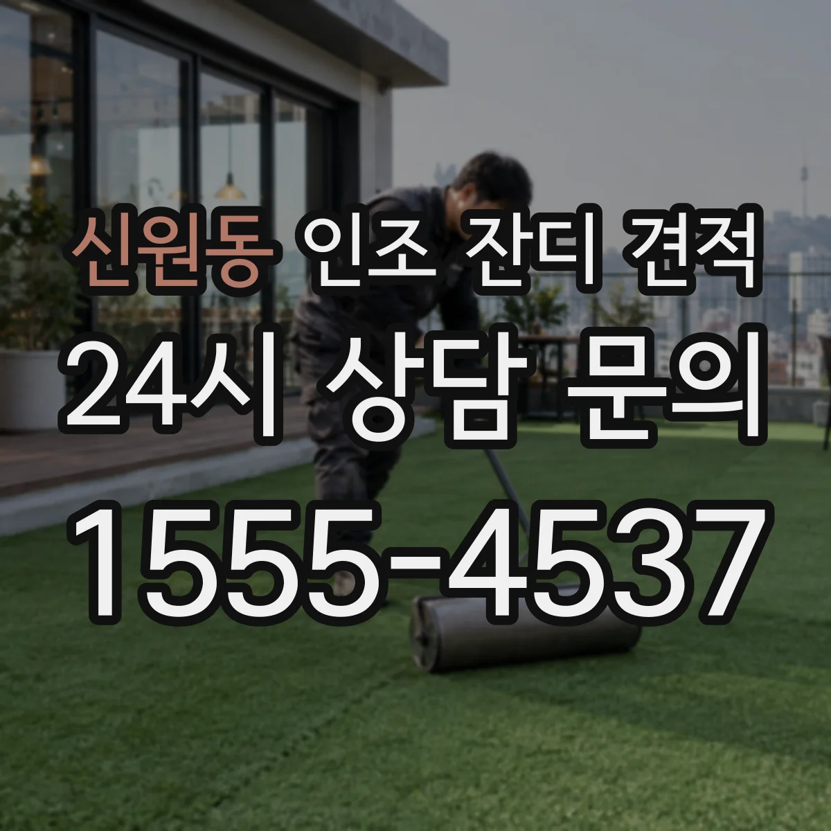 신원동 인조 잔디 견적
