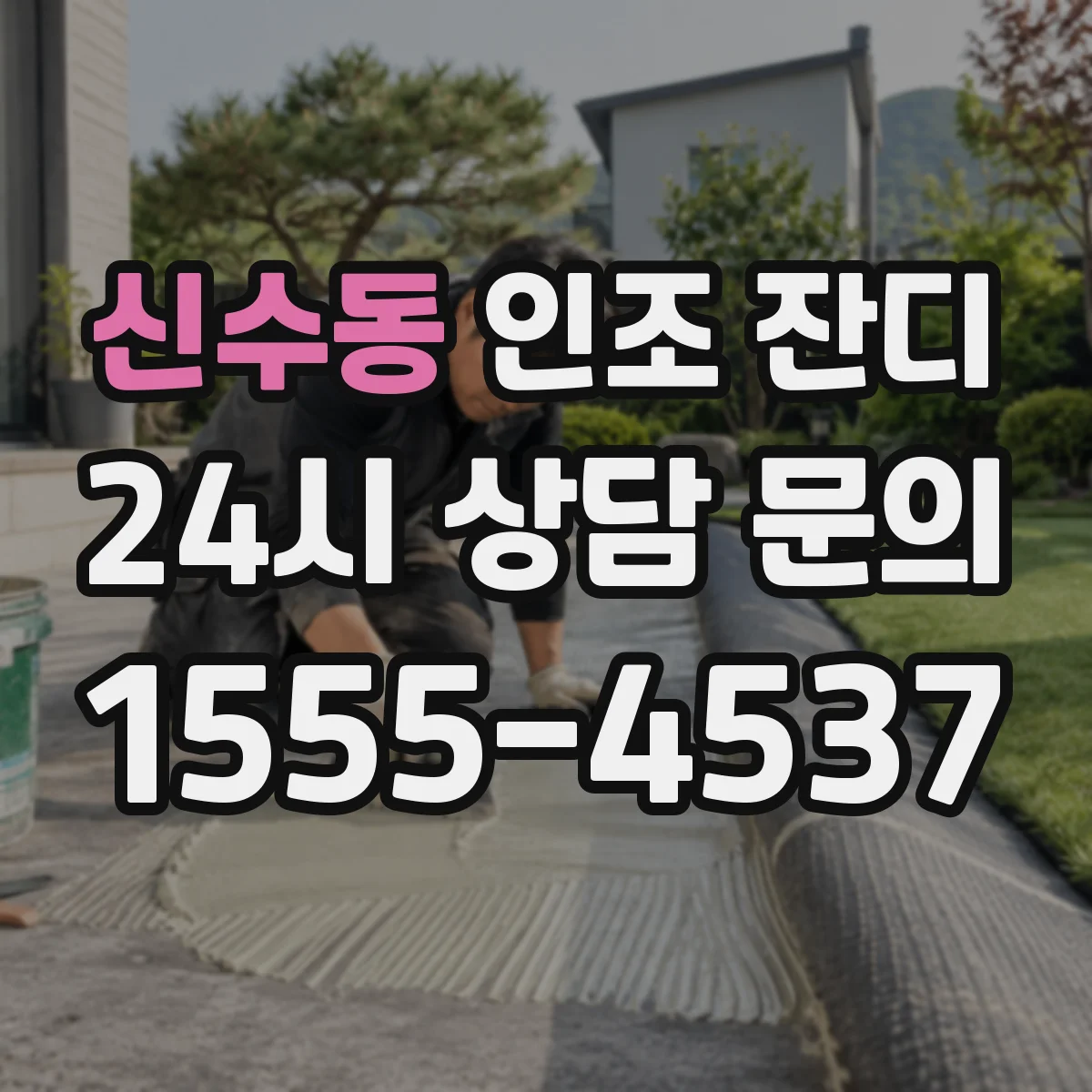 신수동 인조 잔디