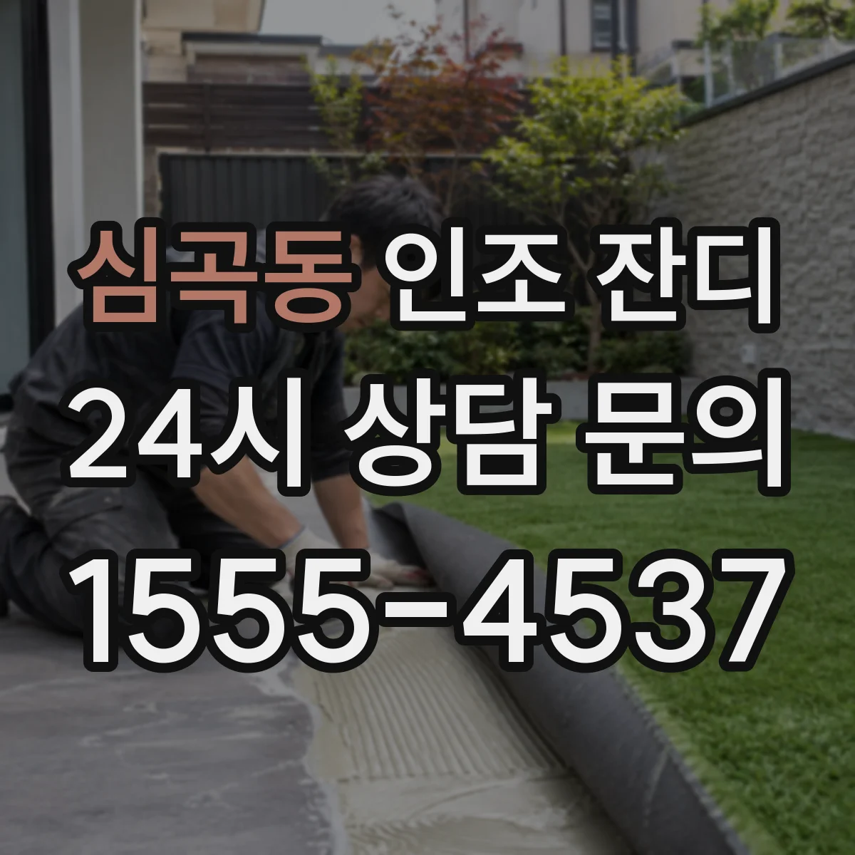 심곡동 인조 잔디
