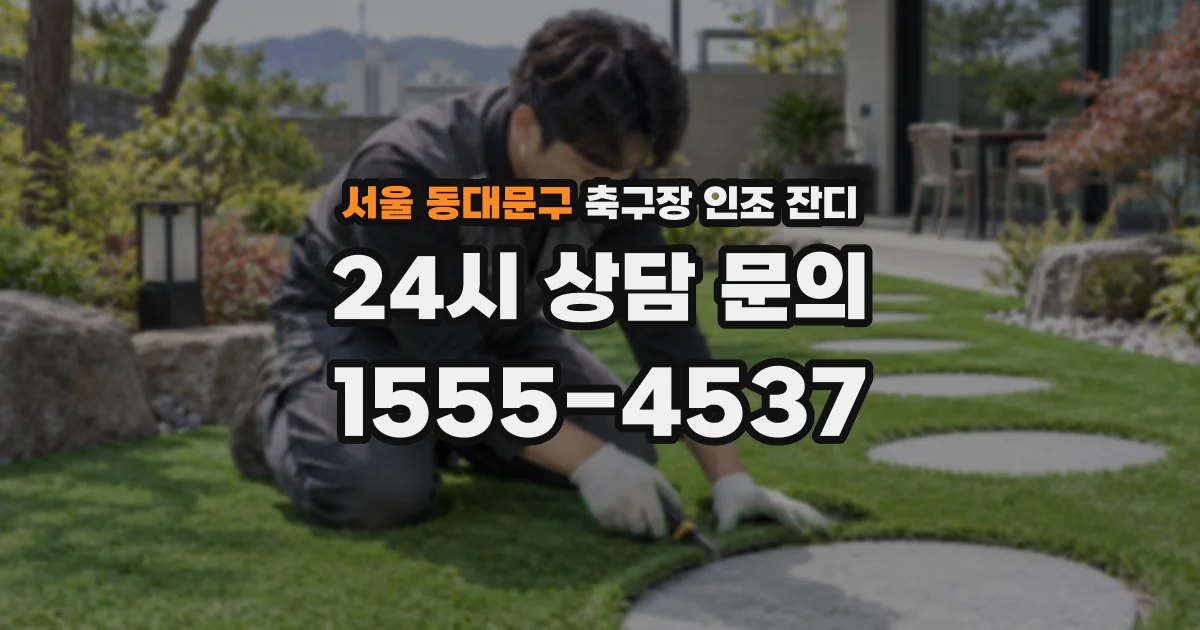 서울 동대문구 축구장 인조 잔디
