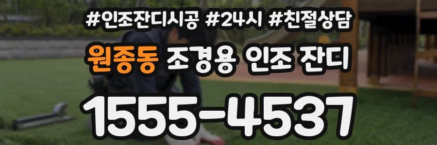 원종동 조경용 인조 잔디