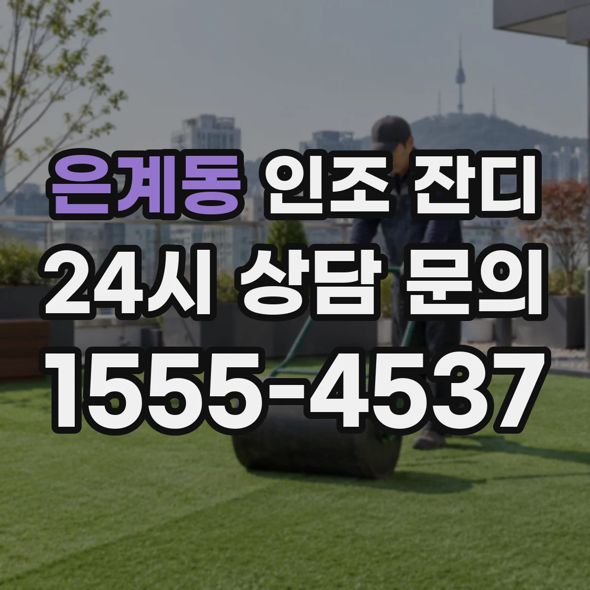 은계동 인조 잔디