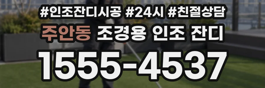 주안동 조경용 인조 잔디