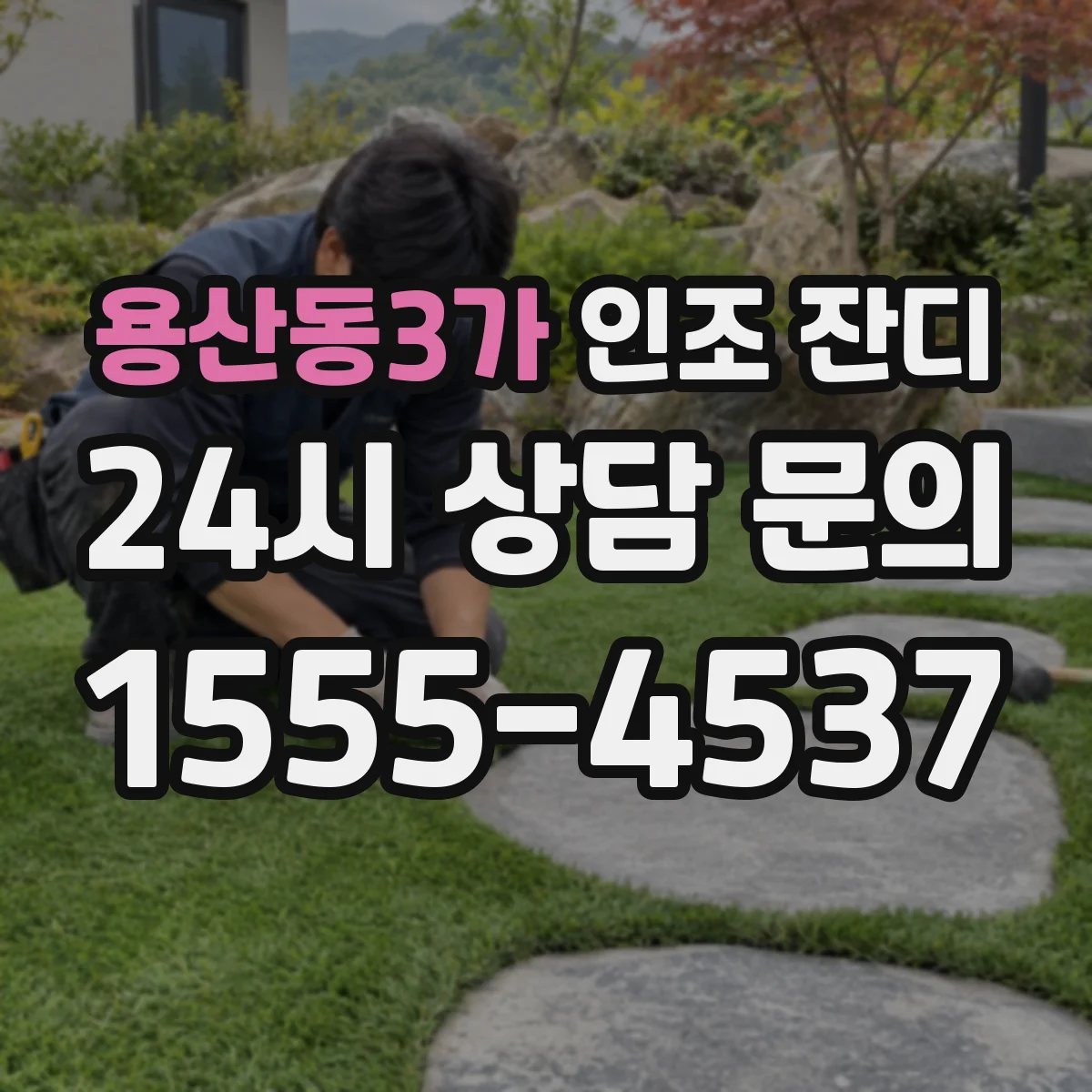 용산동3가 인조 잔디