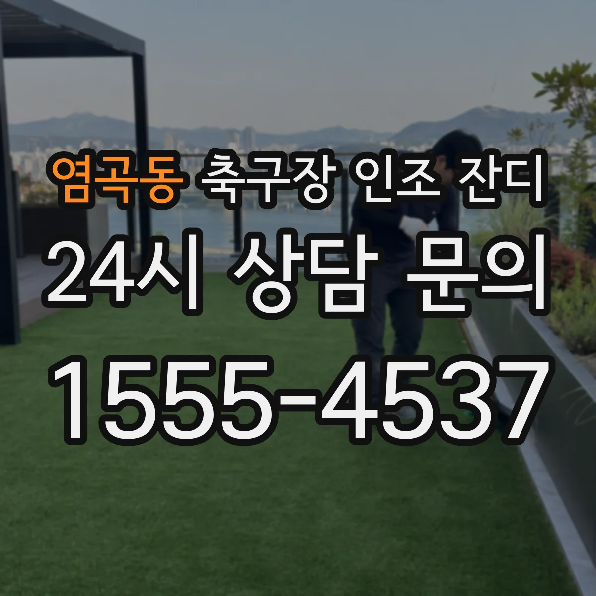 염곡동 축구장 인조 잔디