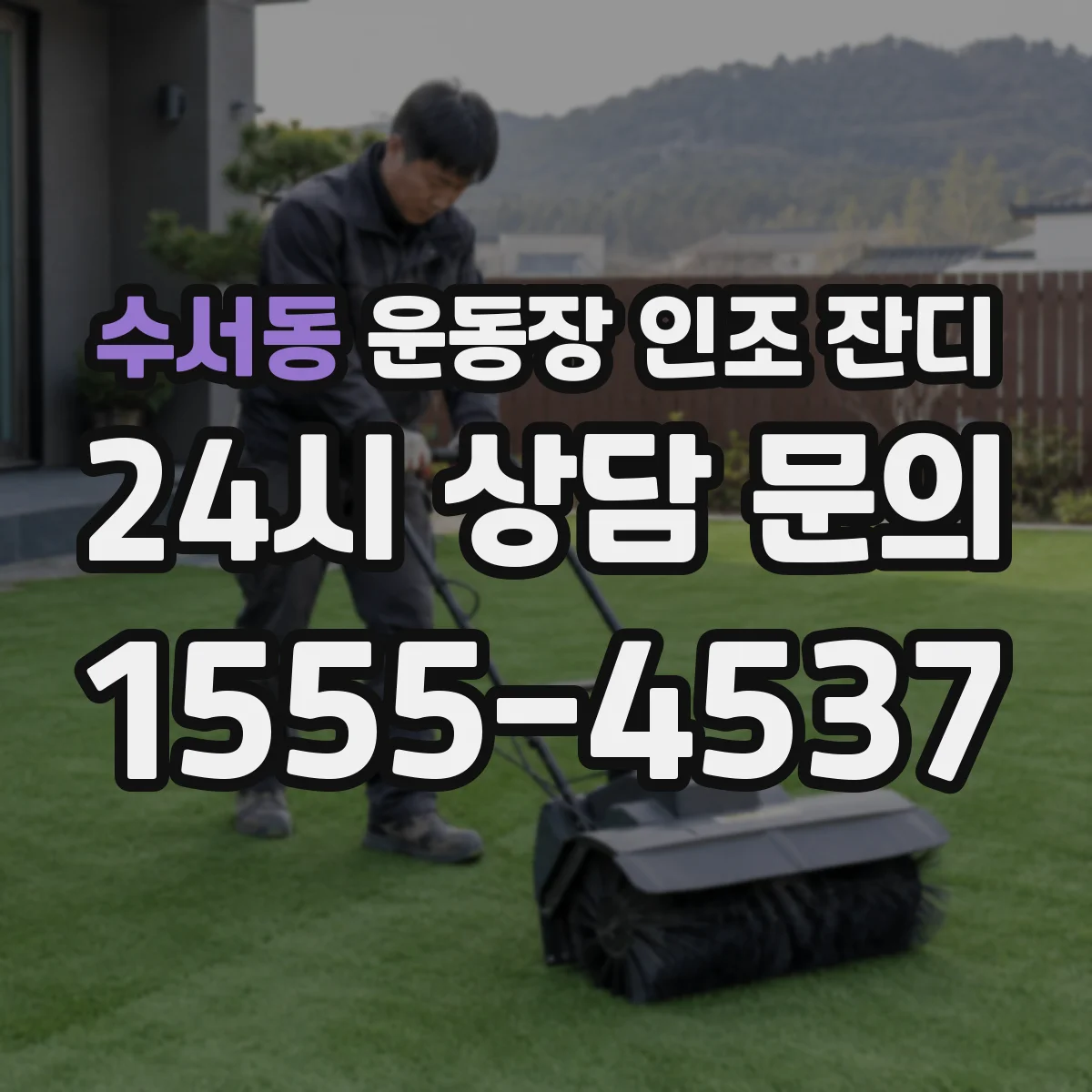 수서동 운동장 인조 잔디