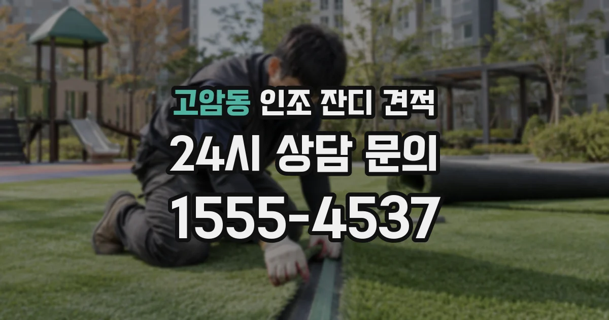 고암동 인조 잔디 견적