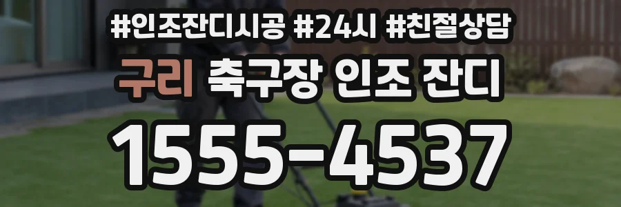 구리 축구장 인조 잔디