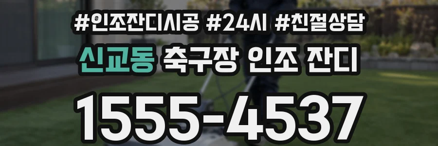 신교동 축구장 인조 잔디