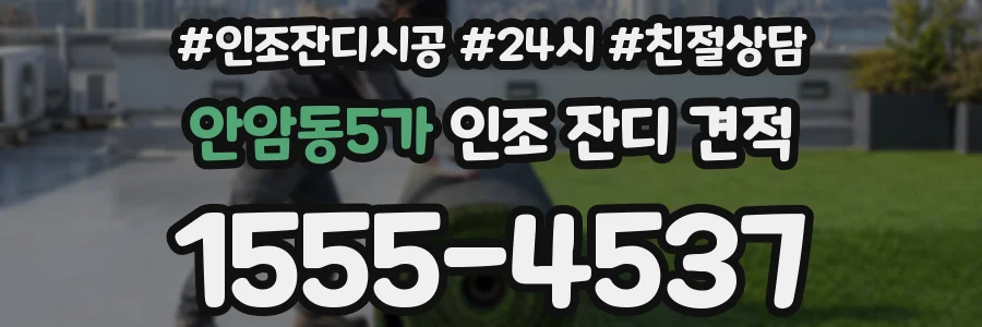 안암동5가 인조 잔디 견적