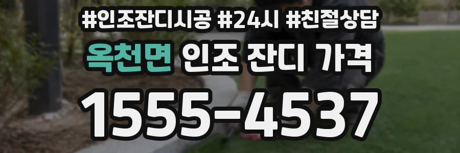 옥천면 인조 잔디 가격